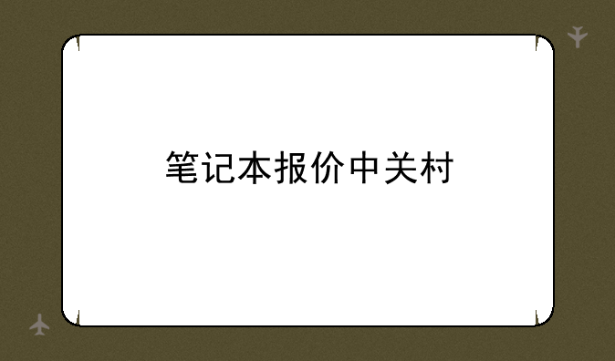 笔记本报价中关村