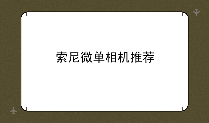 索尼微单相机推荐