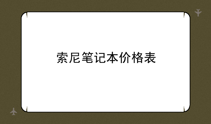 索尼笔记本价格表