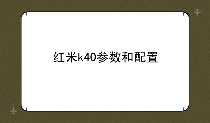 红米k40参数和配置