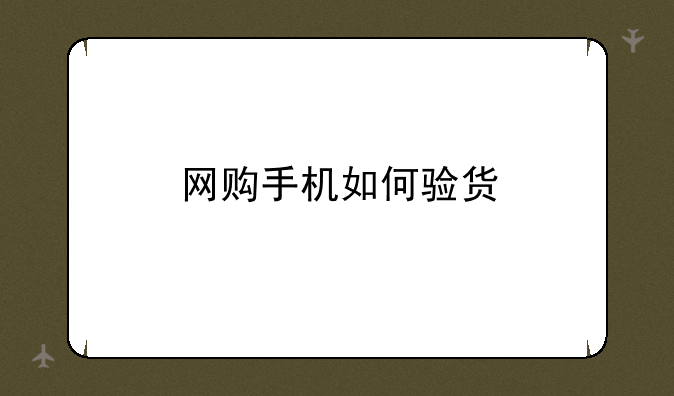 网购手机如何验货