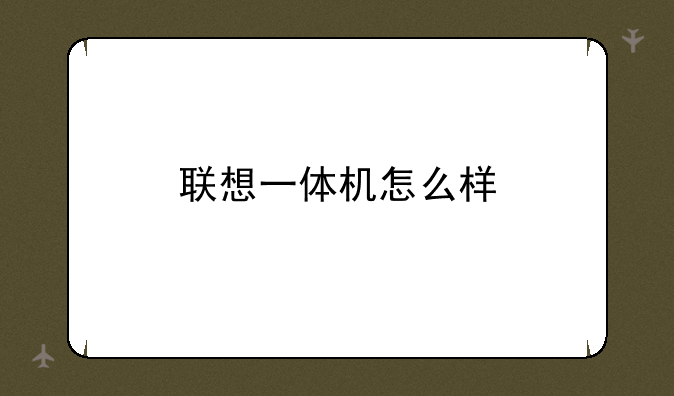 联想一体机怎么样