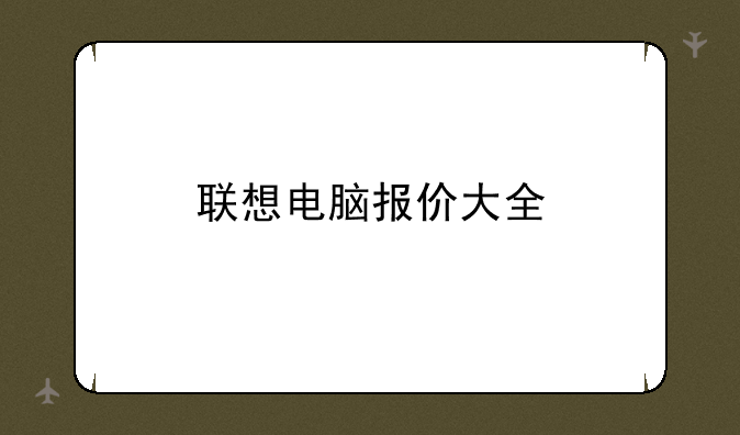联想电脑报价大全