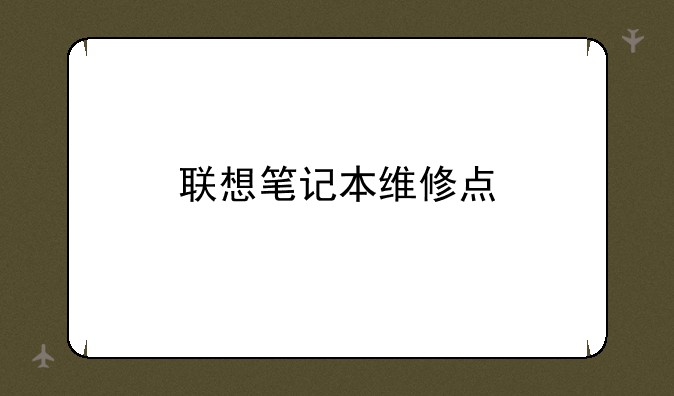 联想笔记本维修点