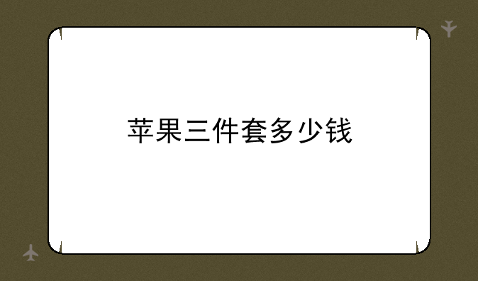 苹果三件套多少钱