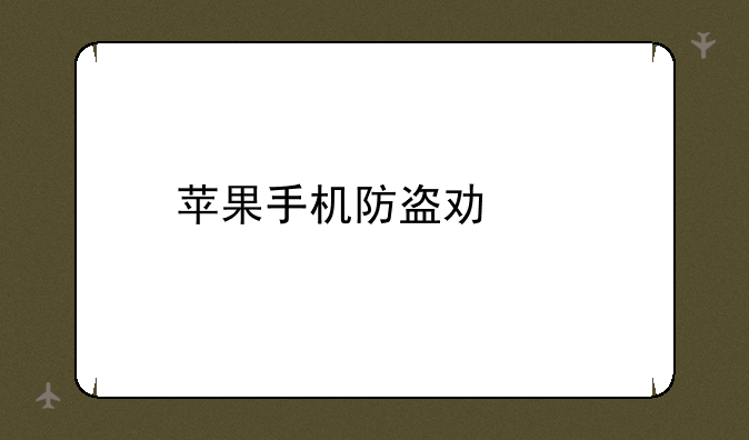 苹果手机防盗功能