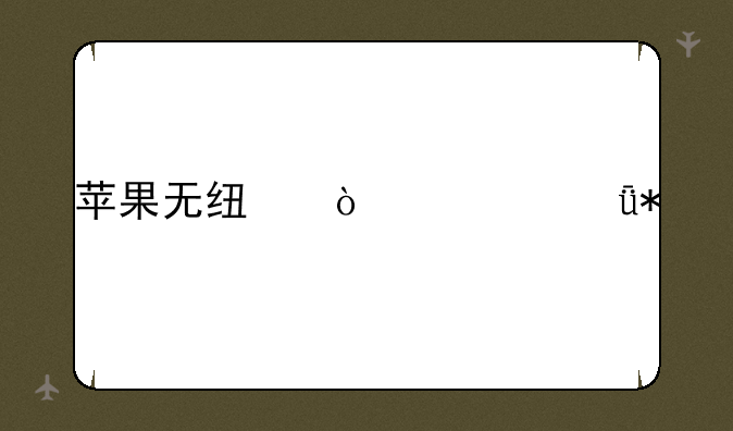 苹果无线鼠标驱动