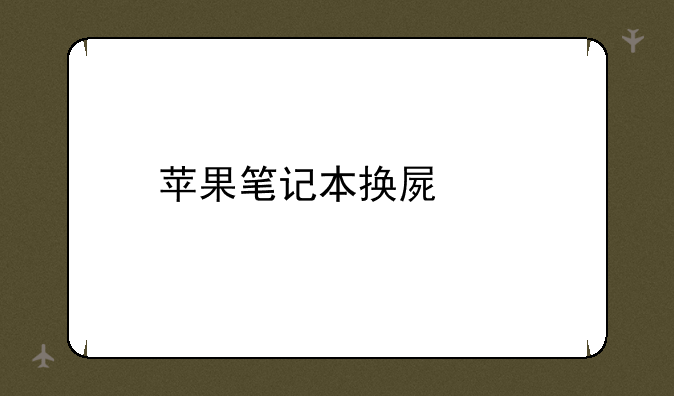 苹果笔记本换屏幕