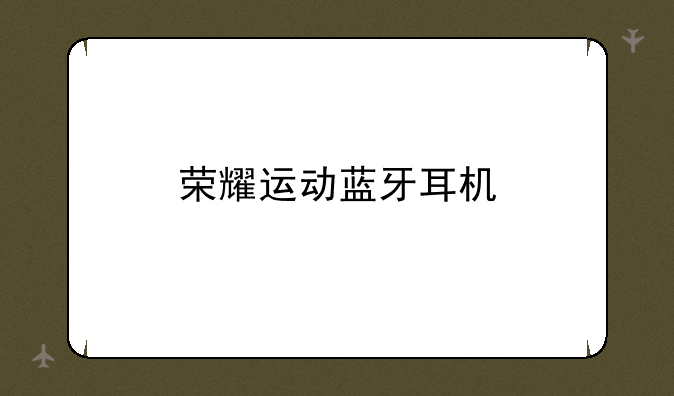 荣耀运动蓝牙耳机