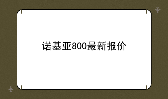 诺基亚800最新报价