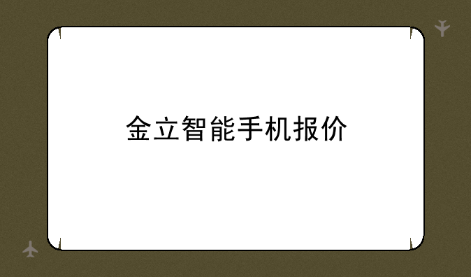 金立智能手机报价