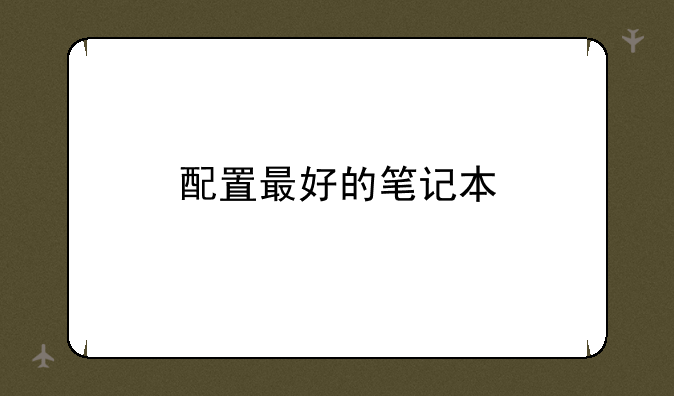 配置最好的笔记本