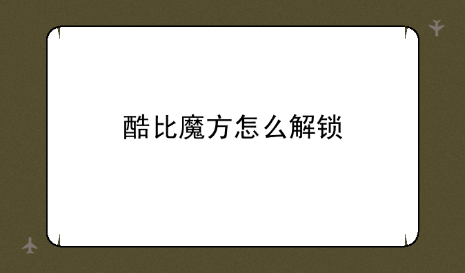 酷比魔方怎么解锁