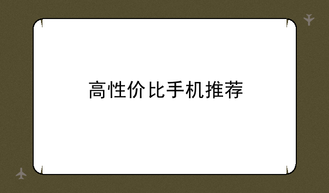 高性价比手机推荐
