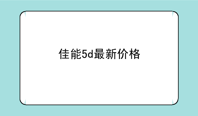 佳能5d最新价格