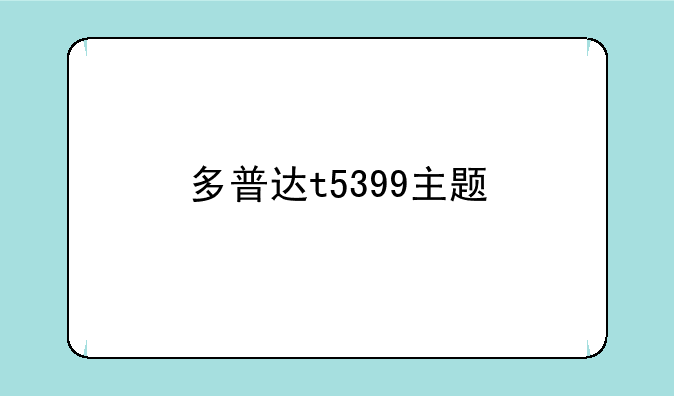 多普达t5399主题