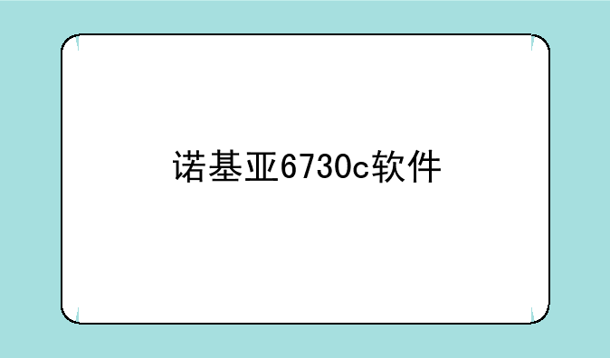 诺基亚6730c软件