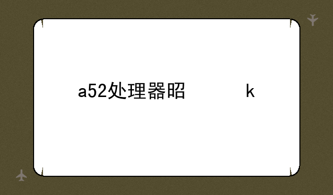 a52处理器是多少