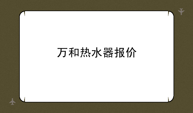 万和热水器报价