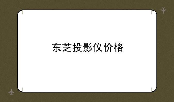 东芝投影仪价格