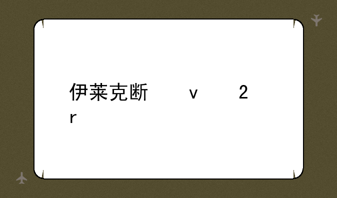 伊莱克斯面包机