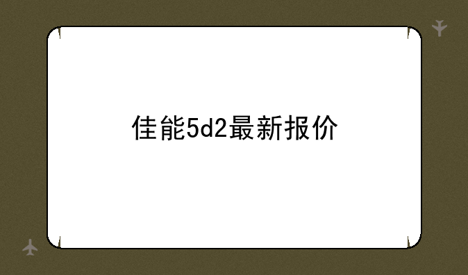 佳能5d2最新报价
