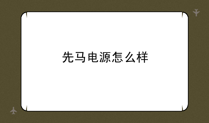 先马电源怎么样
