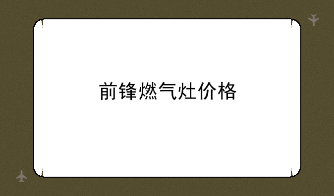 前锋燃气灶价格