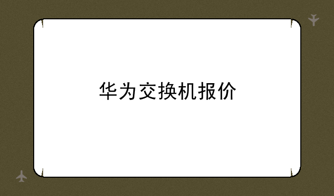 华为交换机报价