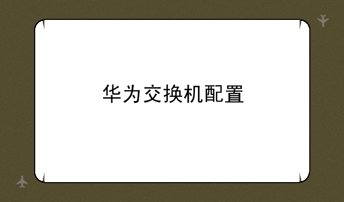 华为交换机配置