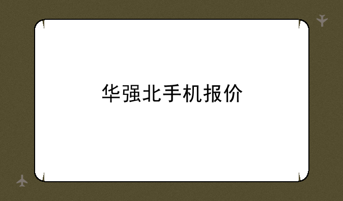华强北手机报价