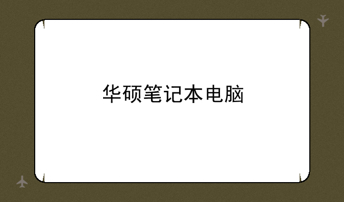 华硕笔记本电脑