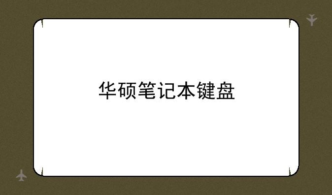华硕笔记本键盘