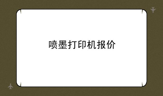 喷墨打印机报价