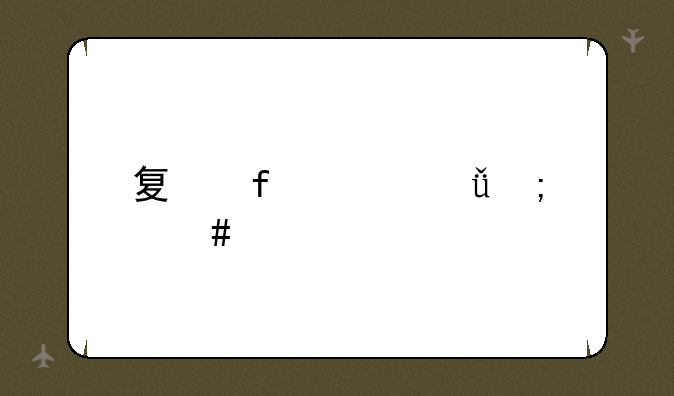 夏普冰箱怎么样