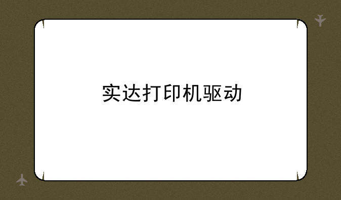 实达打印机驱动