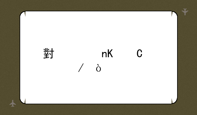 小米盒子评测？