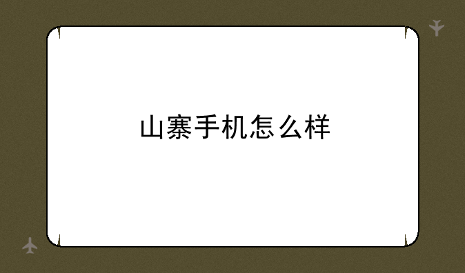 山寨手机怎么样