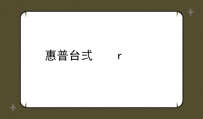 惠普台式机大全