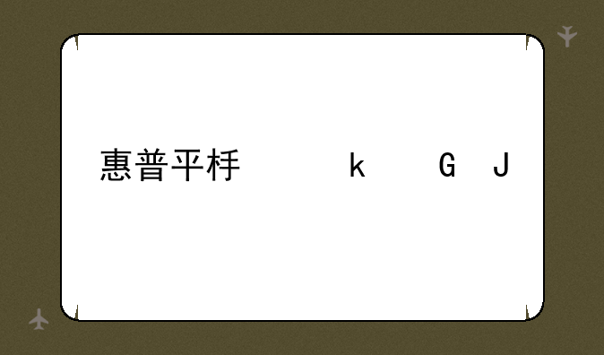 惠普平板多少钱
