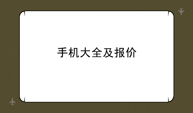 手机大全及报价