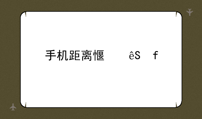 手机距离感应器
