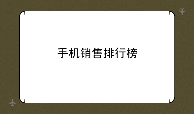手机销售排行榜