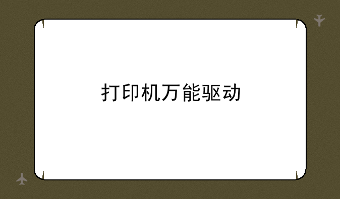 打印机万能驱动