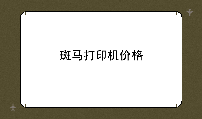 斑马打印机价格