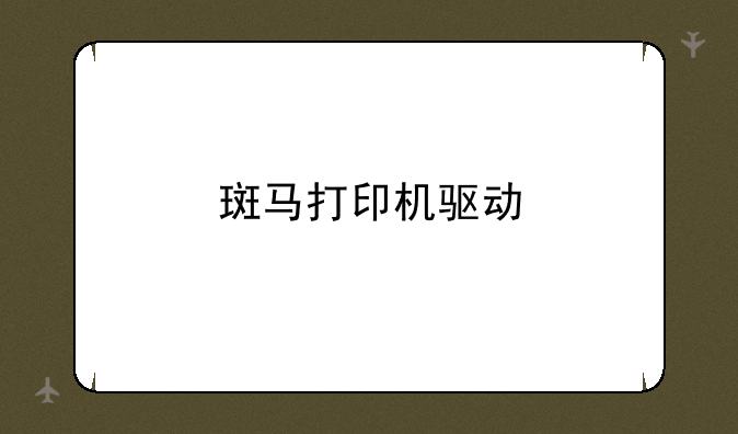 斑马打印机驱动