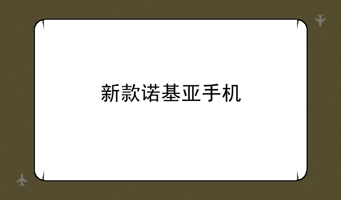 新款诺基亚手机