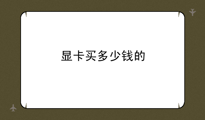显卡买多少钱的