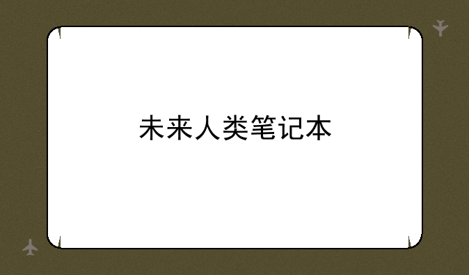 未来人类笔记本