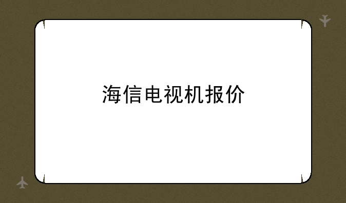 海信电视机报价